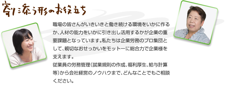 寄り添う形のお役立ち