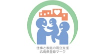 広島県　仕事と家庭の両立支援企業